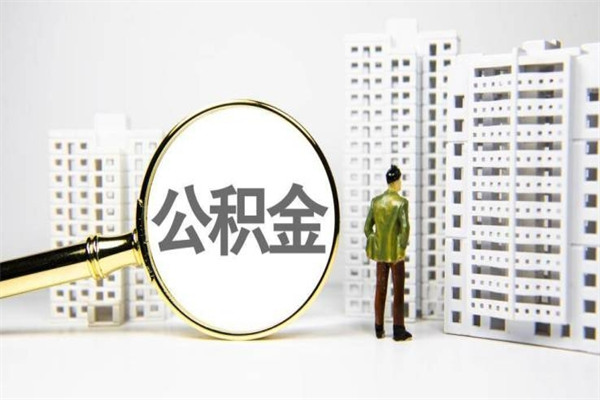 公积金取出来，亏不亏-香河公积金服务平台